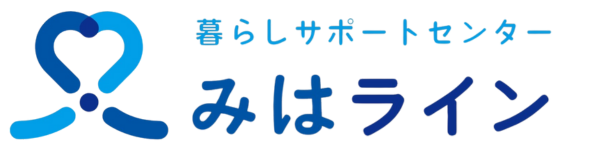 暮らしのサポートみはライン